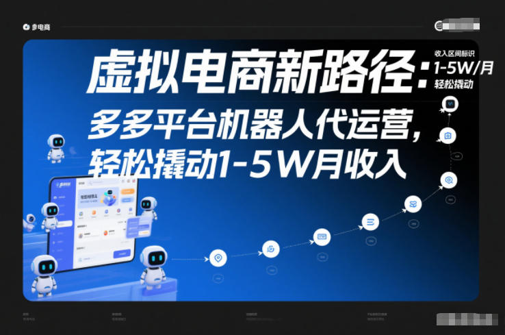 虚拟电商新路径：多多平台机器人代运营，轻松撬动1-5W月收入【揭秘】|YX网创