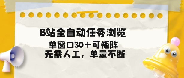 B站全自动任务浏览，单窗口30+可矩阵操作，无需人工单量不断【揭秘】|YX网创