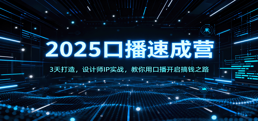 2025口播速成营：3天打造，设计师IP实战，教你用口播开启搞钱之路|YX网创