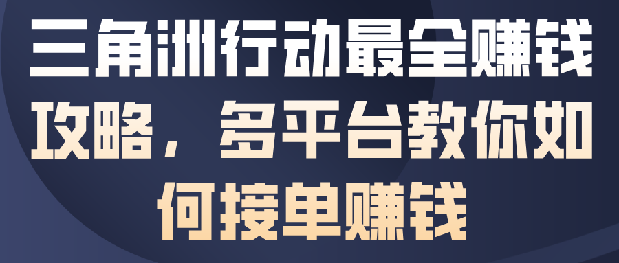 三角洲行动最全賺钱攻略，多平台教你如何接单賺钱|YX网创
