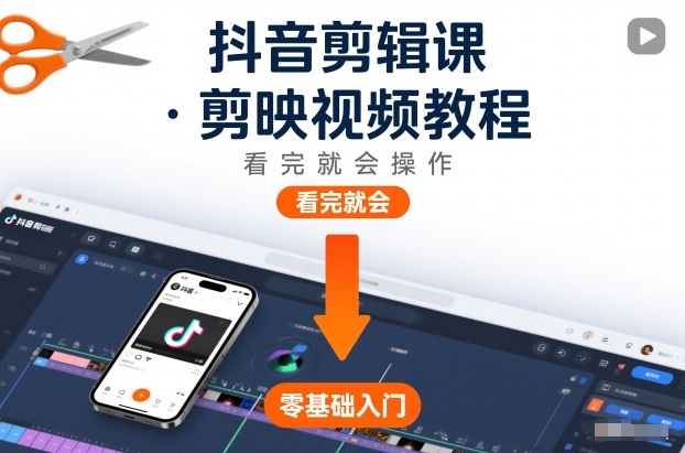 抖音剪辑课，剪映视频教程，看完就会操作|YX网创