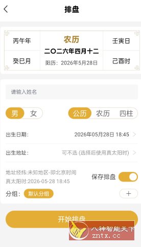 五行八字排盘1.4.1 高级版 - 觅资源