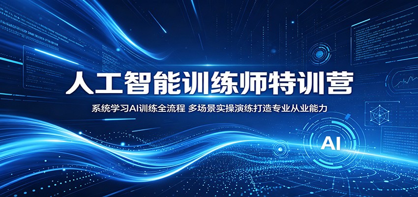 人工智能训练师特训营：系统学习AI训练全流程，多场景实操演练打造专业从业能力 - 觅资源