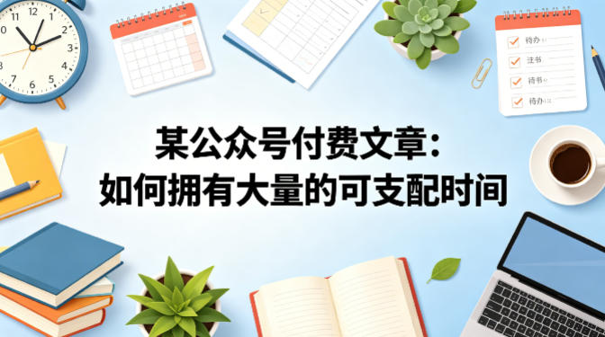 某公众号付费文章：如何拥有大量的可支配时间？ - 觅资源