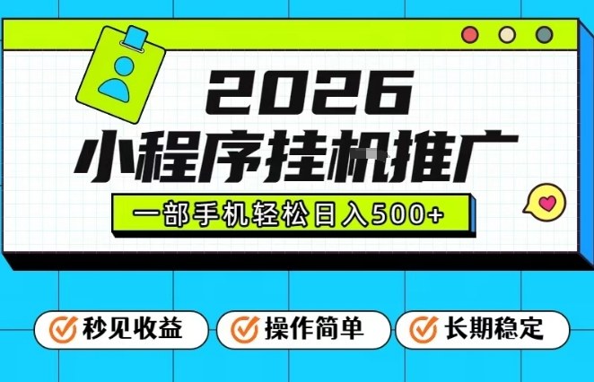 26年最新风口项目，小程序全自动推广，一部手机保底日入5张【揭秘】|YX网创