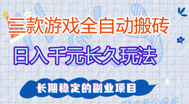 三款游戏全自动打金，日入1k+，不需要你会玩游戏，全职副业皆可做【揭秘】 - 觅资源