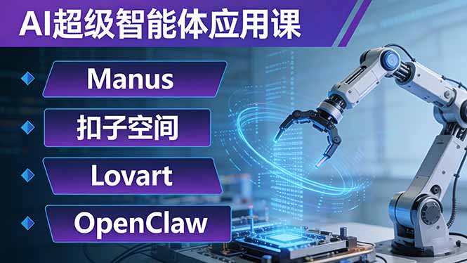 AI超级智能体应用课：Manus+扣子空间+Lovart+OpenClaw，用AI智能体实现自动化复杂任务 - 觅资源