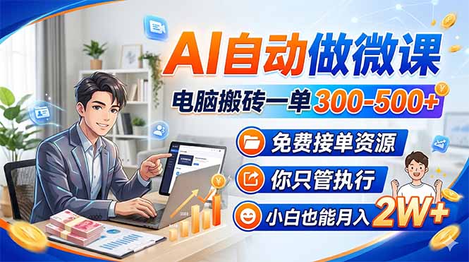 AI自动做微课，电脑搬砖一单300-500+，免费接单资源，你只管执行，小白也能月入2W+ - 觅资源