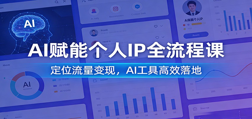 AI赋能个人IP全流程课：定位流量变现，AI工具高效落地|中创学习社