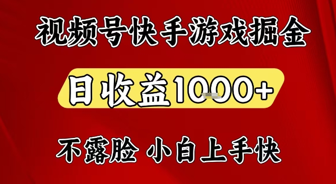 视频号快手平台游戏掘金项目，日收益1k+，一台电脑在家就可以自己创业【揭秘】|YX网创