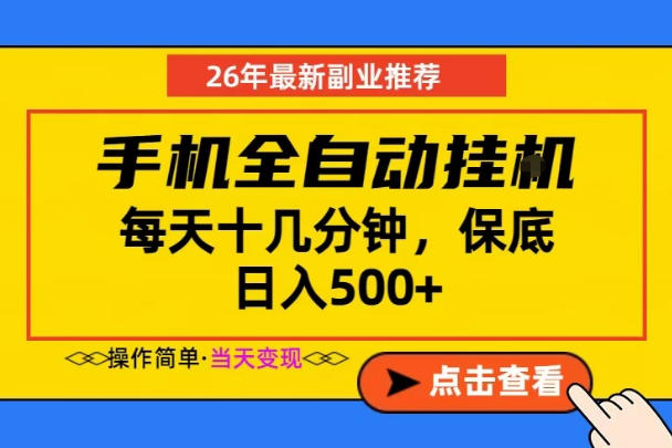 副业首选，一部手机日入500+，当天做当天变现，长期稳定，每天十几分钟就够了【揭秘】 - 觅资源