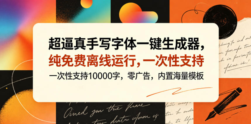 超逼真手写字体一键生成器，纯免费离线运行，一次性支持10000字，零广告，内置海量模板 - 觅资源
