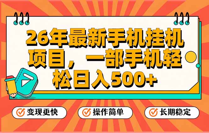 26年最新手机挂机项目，一部手机，轻松日入500+，支持矩阵放大|中创学习社