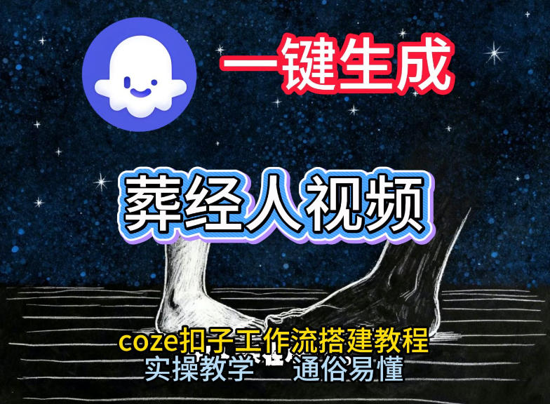 通过Coze工作流，一键生成《葬经人》爆火短视频，实操搭建教学课，通俗易懂|中创学习社