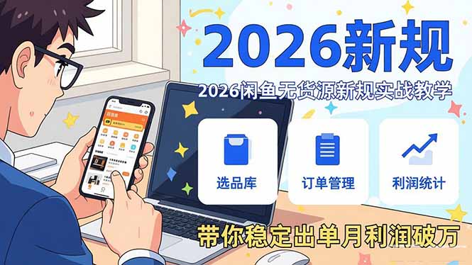 2026闲鱼无货源新规实战教学，从零基础搭建账号到选品上架运营，带你稳定出单月利润破万|中创学习社