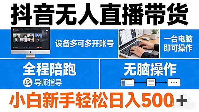 抖音无人直播带货 一台电脑即可操作 可多开账号 无脑操作 全程陪跑 新手小白轻松 日入500+ - 觅资源