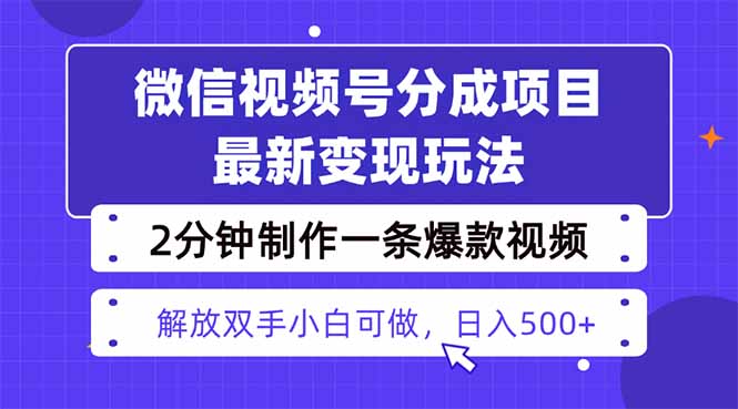 视频号分成最新玩法，两天暴力起号变现1500+，爆款视频制作只需要2分钟…|YX网创