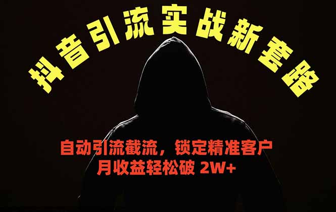 抖音引流实战新套路，挂机自动引流截流精准锁定客户，月收益破 2W+ - 觅资源