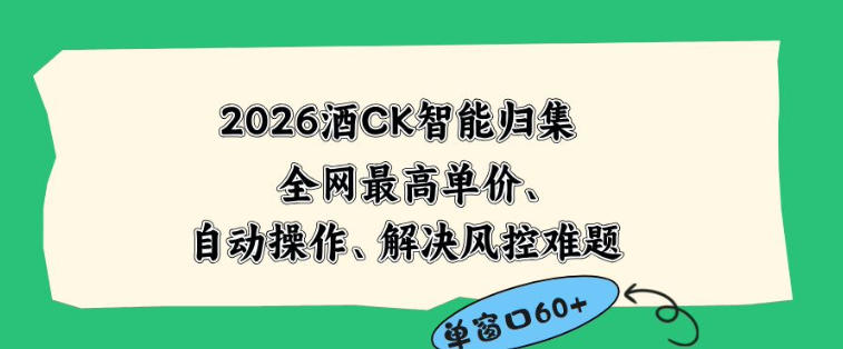 2026最新版酒店CK智能归集玩法，最高单价、零成本、零人工，自动操作、解决风控难题【揭秘】 - 觅资源