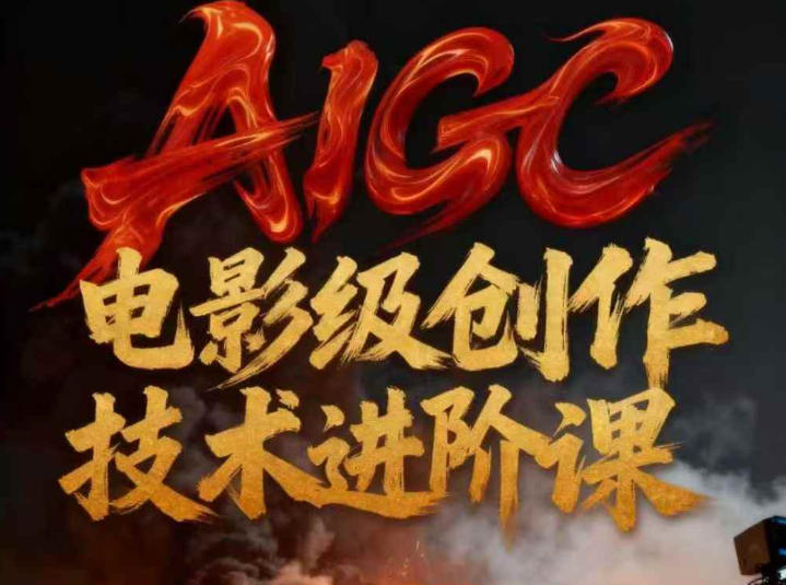 AIGC电影级创作进阶课，技术赋能下的影像革命|YX网创