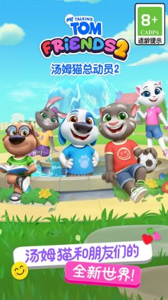 汤姆猫总动员2 v1.2.2.23951★风靡全球的休闲益智手游 - 觅资源