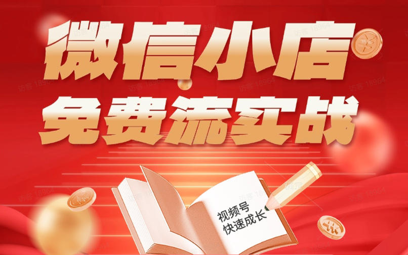 微信小店免费流实战，有货源无货源双模式，从开店到爆单全实操课，小白也能月入1W+ - 觅资源