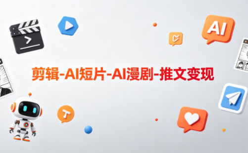 可乐老师·剪辑-AI短片-AI漫剧-推文变现 - 觅资源