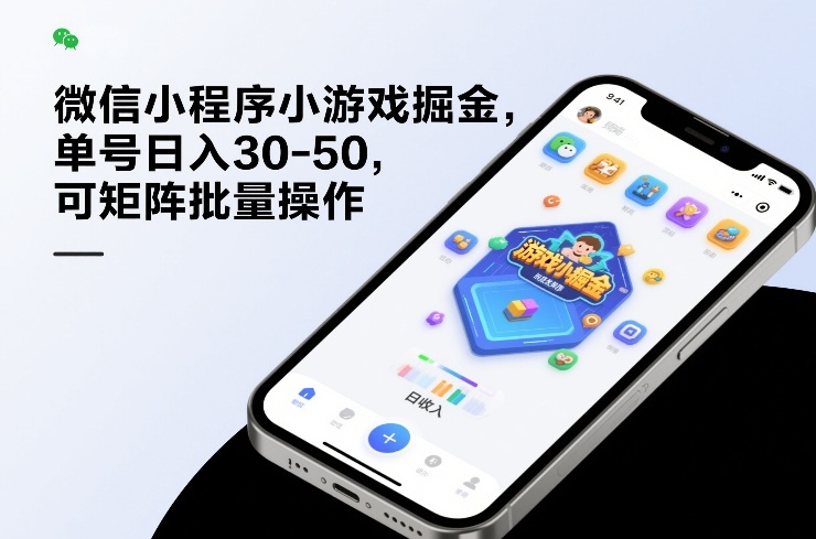 微信小程序小游戏掘金，单号日入30-50，可矩阵批量操作|中创学习社
