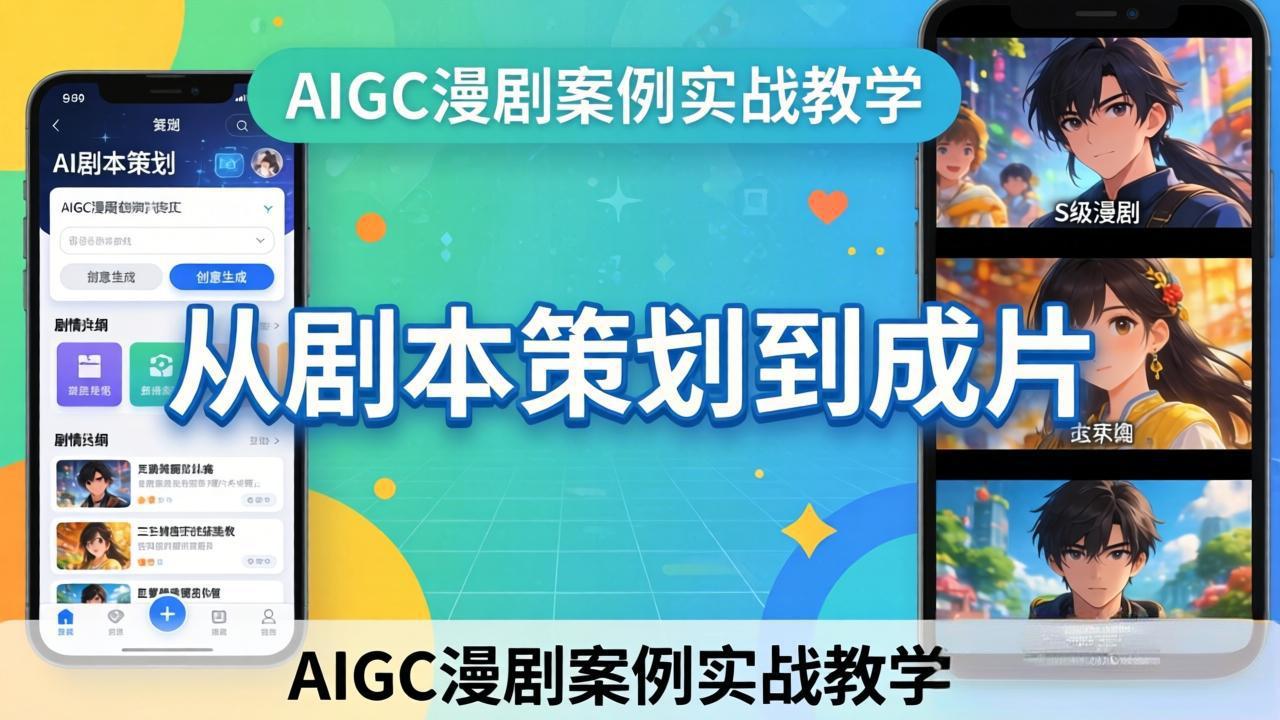 AIGC漫剧案例实战教学：从剧本策划到成片，手把手教学员用AI完成S级漫剧创作 - 觅资源