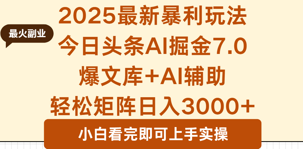 2025年今日头条最新暴利玩法7.0，一键生成爆款，轻松实现矩阵日入3000+|YX网创