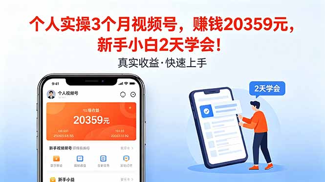 个人实操3个月视频号，收入20359元，新手小白2天学会！ - 觅资源