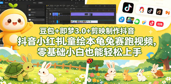 豆包＋即梦3.0+剪映制作抖音小红书儿童绘本龟兔赛跑视频，零基础小白也能轻松上手 - 觅资源