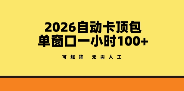 2026自动卡顶包玩法，单窗口一小时100+，可矩阵操作，无需人工【揭秘】 - 觅资源
