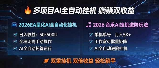 多项目AI自动挂机玩法：双重挂机，双倍收益，轻松躺平 - 觅资源