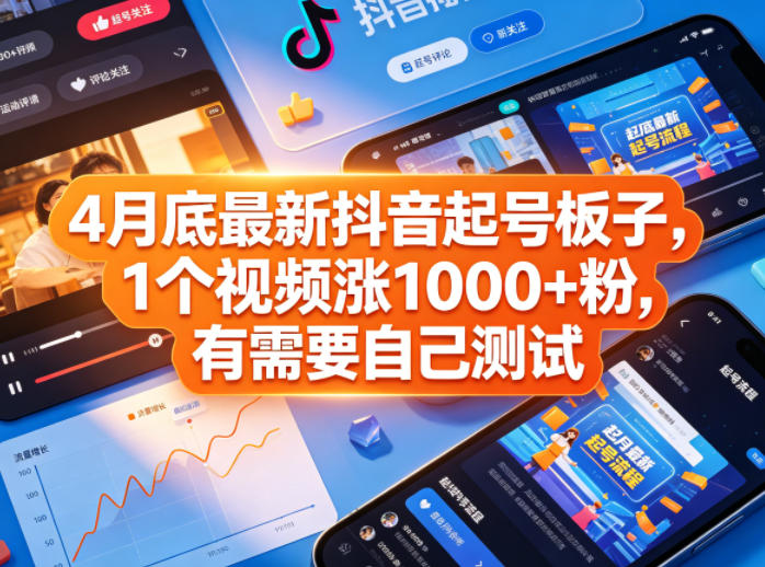 4月底最新抖音起号板子，1个视频涨1000+粉，有需要自己测试 - 觅资源