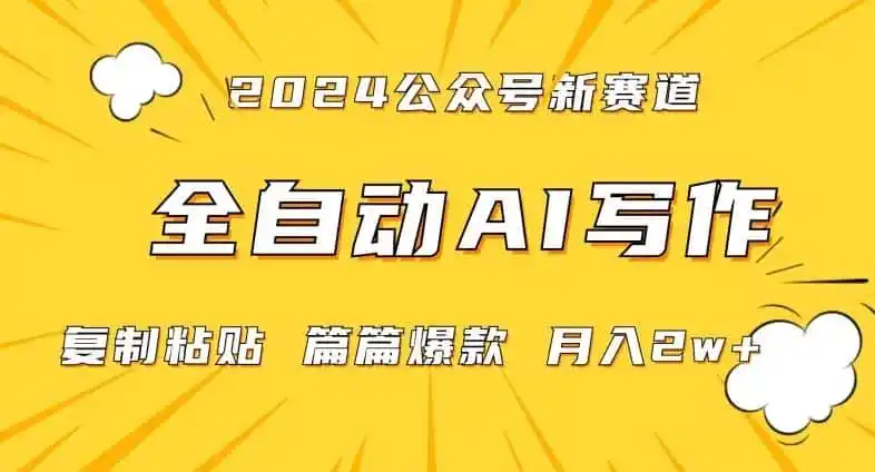 2024年微信公众号蓝海最新爆款赛道,全自动写作,每天1小时,小白轻松月入2w+【揭秘】