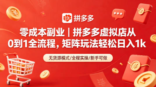 零成本副业｜拼多多虚拟店从0到1全流程，矩阵玩法轻松日入1k - 觅资源