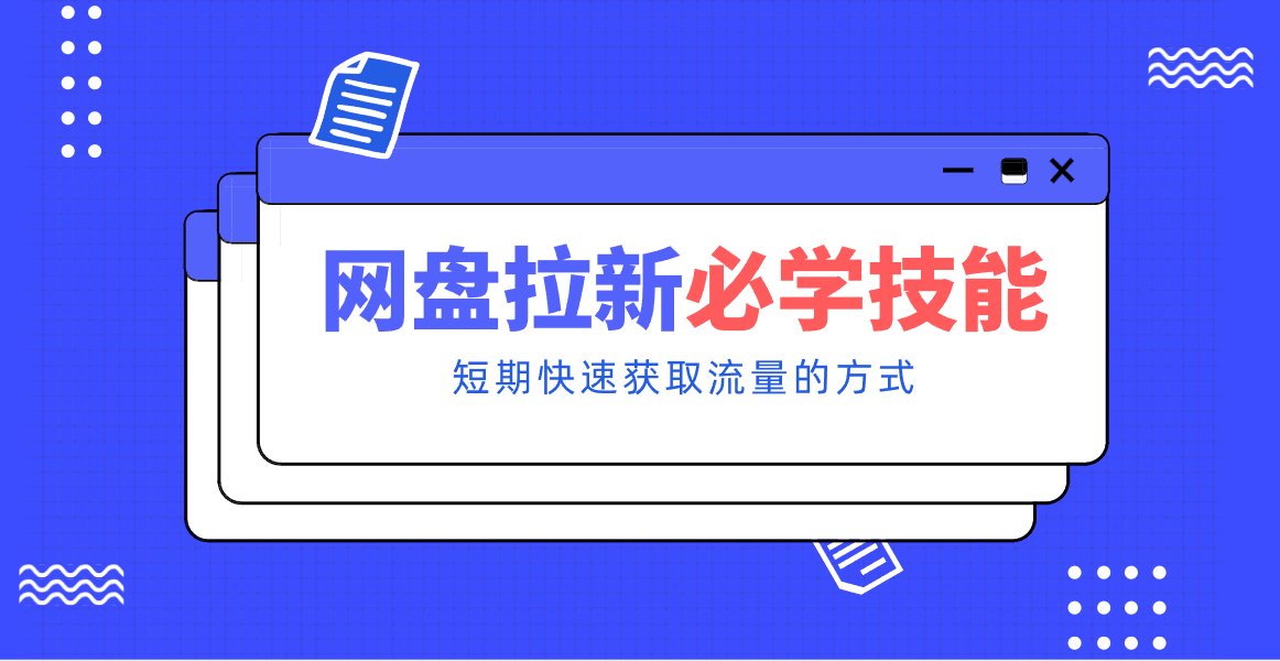 新手零门槛！网盘拉新实用教程攻略，新手也能快速上手，搭建可持续的赚钱渠道。|YX网创