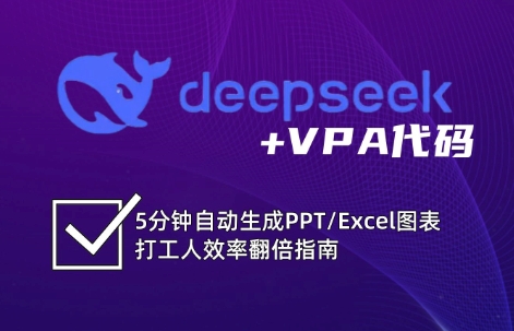 DeepSeek从入门到精通：解锁Excel和VBA高效办公新技能(更新)|YX网创