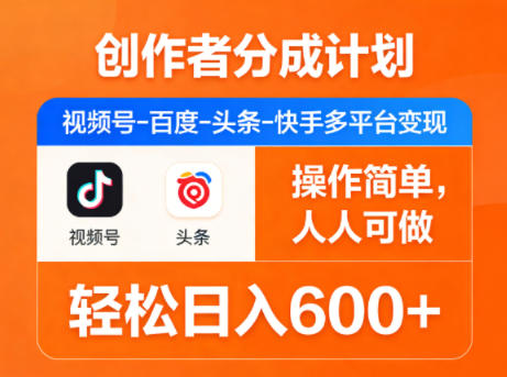 创作者分成计划，视频号-百度-头条-快手多平台变现，操作简单，人人可做，轻松日入600+ - 觅资源