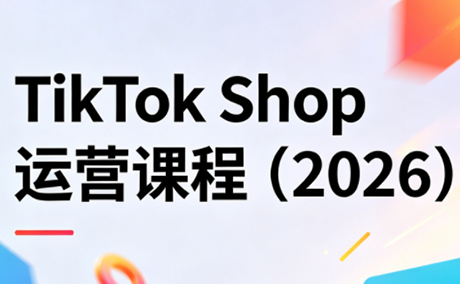 TikTok Shop运营课程(2026) - 觅资源