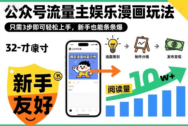 ‍‬⁢‍⁡‍‍⁡⁣⁤‍‬⁡⁣⁢⁣‍⁣‌‌⁢⁡⁡‌⁢⁣⁢⁢‌⁣‬⁣‬‬⁣⁢⁢⁣公众号流量主娱乐漫画玩法，只需3步即可轻松上手，新手也能条条爆|YX网创