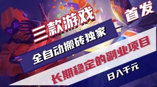 三款游戏全自动搬砖独家首发，日入1K，全自动无需人工操作，长期稳定的副业项目【揭秘】|中创学习社