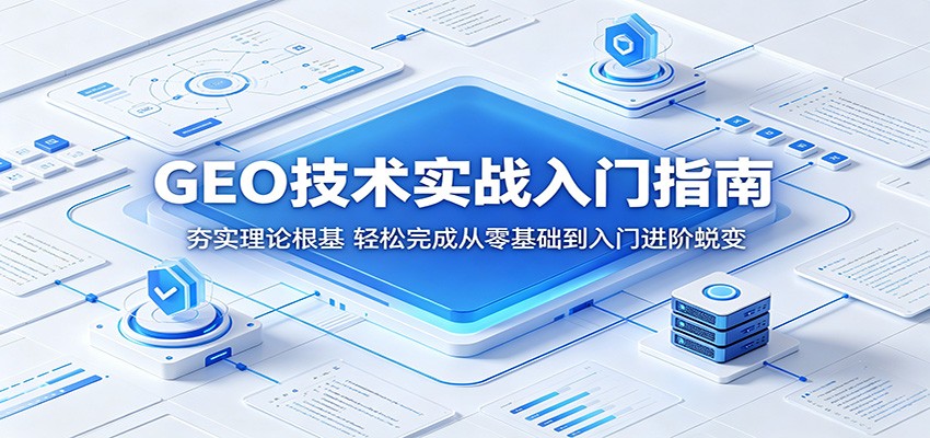 GEO技术实战入门指南：夯实理论根基，轻松完成从零基础到入门进阶蜕变 - 觅资源