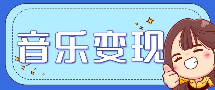 音乐号赚钱攻略新玩法：操作简单，一天3张，每天2小时(附详细操作教程)|YX网创