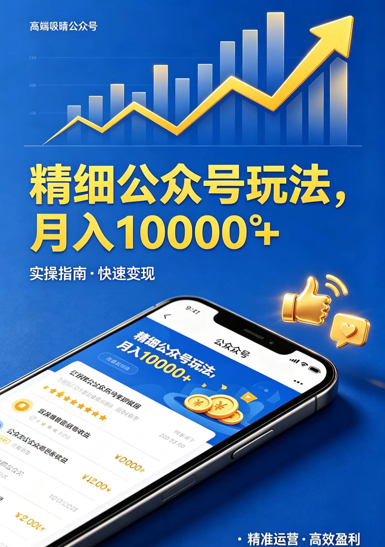 精细公众号玩法，月入10000+，实操指南，快速变现 - 觅资源