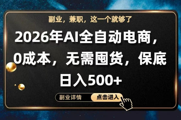 AI全自动电商，全流程托管，0成本操作，无需囤货，保底日入500+【揭秘】 - 觅资源