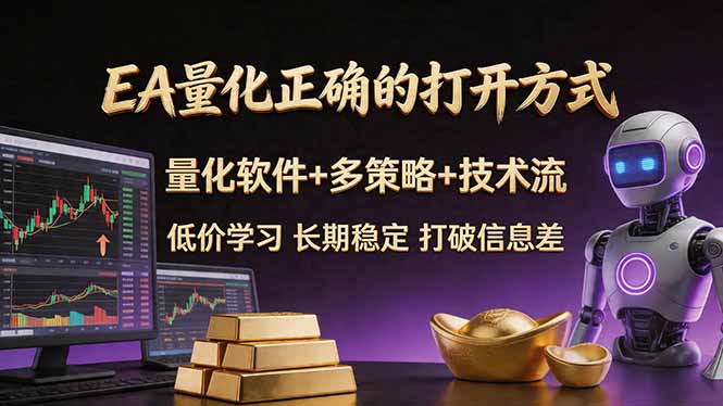 EA量化正确的打开方式。聪明软件+多策略+技术流，小白也可以轻松学会，长期稳定，终身受益，… - 觅资源