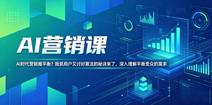 AI营销课，AI时代营销难平衡？既抓用户又讨好算法的秘诀来了，深入理解平衡受众的需求【原创双语字幕】 - 觅资源