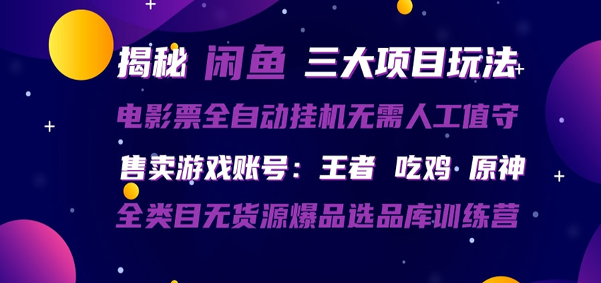 闲鱼三种玩法 全自动电影票 售卖游戏账号 爆品选品库训练营 - 觅资源